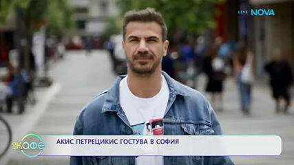Акис Петрецикис гостува в София: Какво мисли за българската кухня? | На кафе | 4 юни 2026