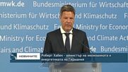 Германия задейства кризисен план за подсигуряване на газовите доставки