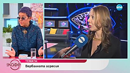 Психологът Ани Владимирова коментира вербалната агресия - „На кафе” (29.10.2018)