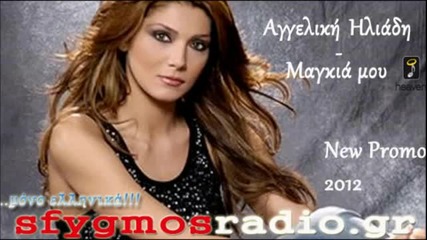 Превод -2012 - Magkia Mou- Cd Rip - Aggeliki Iliadi - Hq -new Promo Song