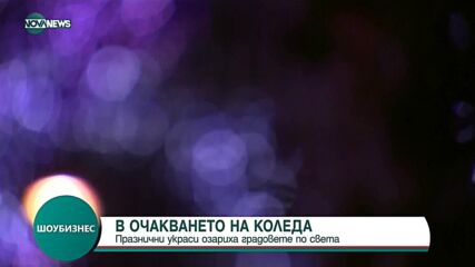 В очакване на Коледа: Празнични украси озариха градовете по света