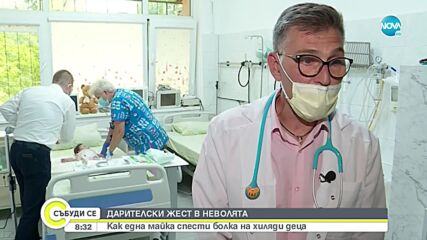 ДАРИТЕЛСКИ ЖЕСТ В НЕВОЛЯТA: Как една майка спести болка на хиляди деца