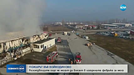 Продължава разследването на пожара в цеха за месо край Войводиново