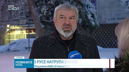 12 януари ще бъде неучебен ден за община Русе
