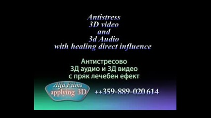 Антистресово 3д аудио и 3д видео - Antistress