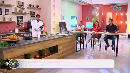 Рецептите днес: Бутерки със сушени домати, маслини и каперси - „На кафе“ (24.07.2024)