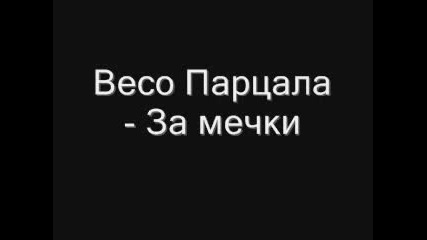 Весо Парцала - За мечки