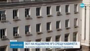 Депутатите дебатираха за третия вот на недоверие срещу кабинета