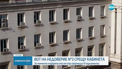 Депутатите дебатираха за третия вот на недоверие срещу кабинета
