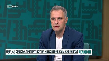 "Челюсти": Има ли смисъл третият вот на недоверие към кабинета „Желязков”