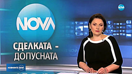 КЗК разреши сделката за Нова Броудкастинг Груп