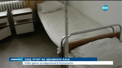Нови данни за нарушения в болниците