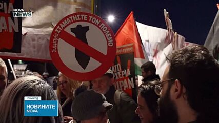 Хиляди протестираха в Атина срещу войната в Иран