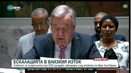Гутериш: Близкият изток е изправен пред истинска опасност