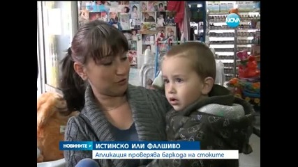 Безплатно мобилно приложение проверява баркодовете на стоките