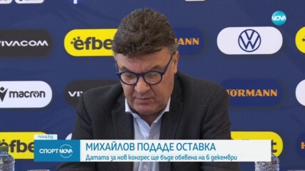 Борислав Михайлов попаде оставка
