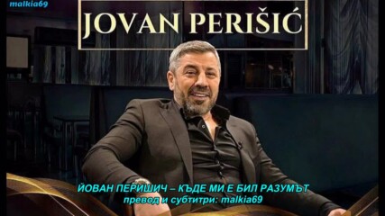 Jovan Perisic - Gde mi je pamet bila (hq) (bg sub)