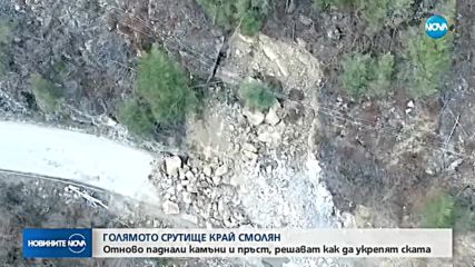 Огромното срутище край Смолян се активизира отново