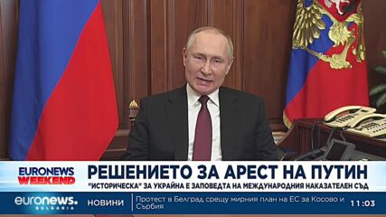 Зеленски и Байдън приветстваха заповедта за арест на Путин, за Кремъл решението е възмутително