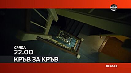 "Кръв за кръв" на 2 ноември, сряда от 22.00 ч. по DIEMA