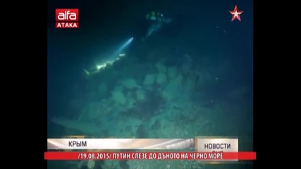Путин слезе до дъното на Черно море