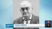 Напусна ни легендарният синоптик Минчо Празников