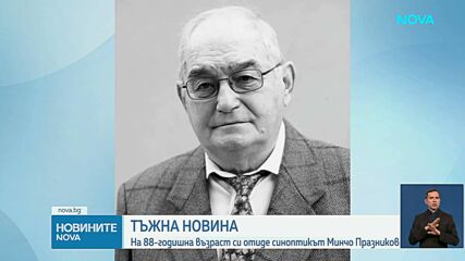 Напусна ни легендарният синоптик Минчо Празников