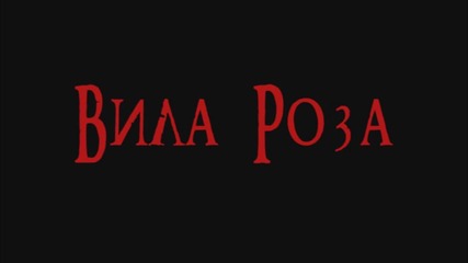 8 любопитни факта за Вила Роза