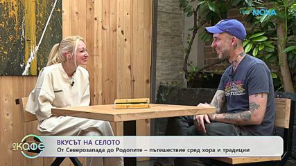 Американецът Рори Милър обикаля селата ни и събира рецепти и истории | На кафе | 18 юни 2026