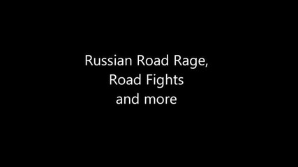 Агресивни Руснаци на пътя (смях)