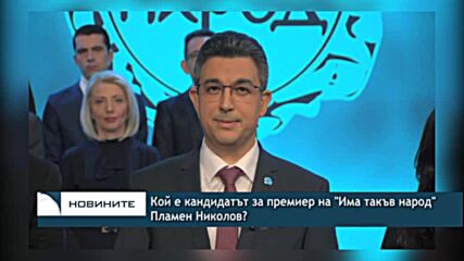 Кой е кандидатът за премиер на "Има такъв народ" Пламен Николов?