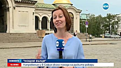 Напрежение на протеста срещу "Нощните вълци" в София - следобедна емисия
