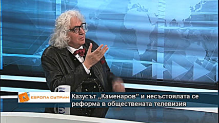 Казусът „Каменаров” и несъстоялата се реформа в обществената телевизия