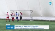 Левски победи ЦСКА в мач с общественозначима кауза