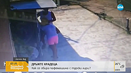 „Дръжте крадеца”: Мъж и жена крадат пари от автомат за кафе