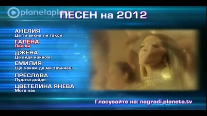 Планета Тв - Номинации за Песен на 2012 година