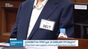 Осъдиха отстранения президент на Южна Корея на доживотен затвор