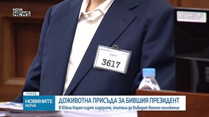 Осъдиха отстранения президент на Южна Корея на доживотен затвор