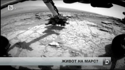 На Марс е имало живот