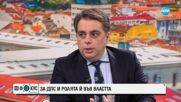 Василев: Българските служби за сигурност не гарантират сигурността на страната