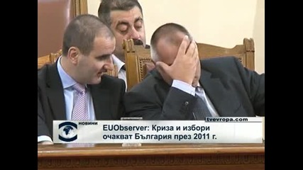 "EUObserver": Криза и избори очаква България през 2011 г.