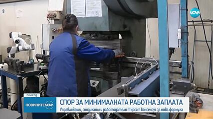 Управляващи, синдикати и работодатели в спор за минималната работна заплата