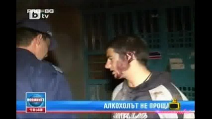 Алкохола не прощава 