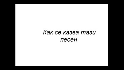 Как се казва песента?