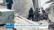 Демерджиев: Няма опасност от нова мигрантска вълна след земетресението в Турция