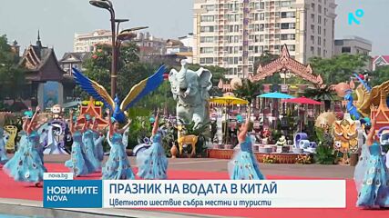 Китай отбеляза Празникът на водата