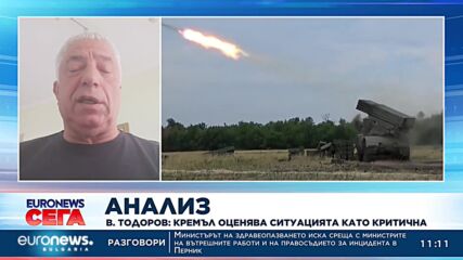 Валери Тодоров: Кремъл оценява ситуацията като критична