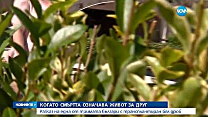 Разказ на един от тримата българи с трансплантиран бял дроб
