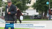 Няма да има пенсионна реформа, а надграждане на пенсионната система
