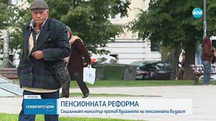 Няма да има пенсионна реформа, а надграждане на пенсионната система